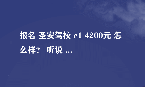 报名 圣安驾校 c1 4200元 怎么样？ 听说 还要约课 约车 还 是在网上约