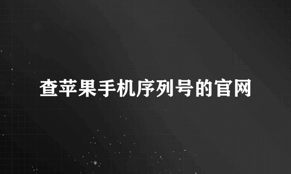 查苹果手机序列号的官网