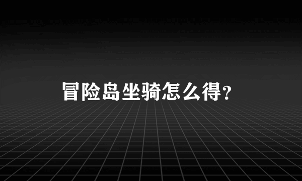 冒险岛坐骑怎么得？