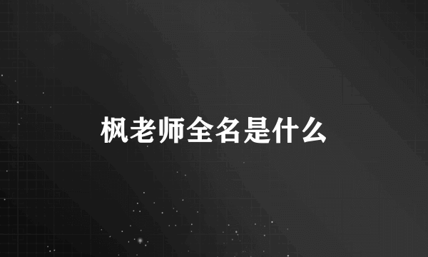 枫老师全名是什么