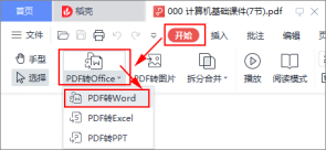 pdf怎么转成word文件？