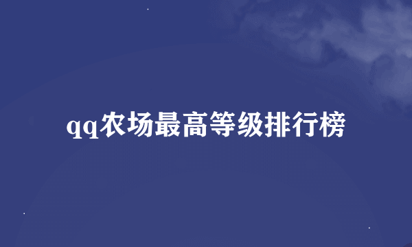 qq农场最高等级排行榜