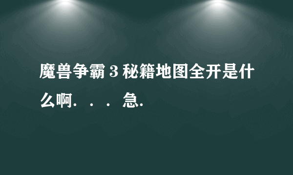 魔兽争霸３秘籍地图全开是什么啊．．．急．