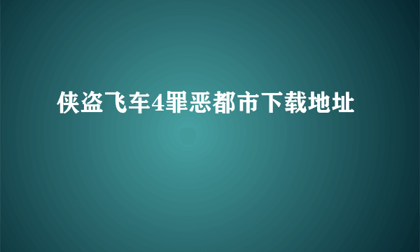 侠盗飞车4罪恶都市下载地址