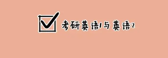 综合英语1和综合英语2有什么区别