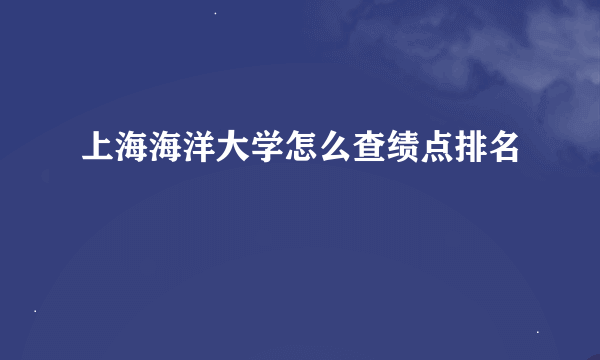 上海海洋大学怎么查绩点排名