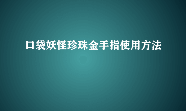 口袋妖怪珍珠金手指使用方法