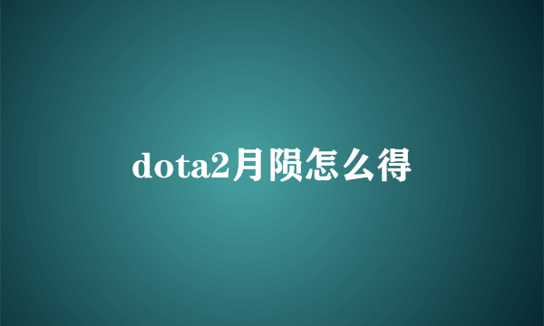 dota2月陨怎么得