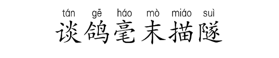 谈、鸽、毫、末、描、隧、态、吨、斤、膨、肢、翼、辟拼音和词语是什么?