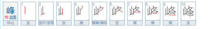 峰可以组什么词