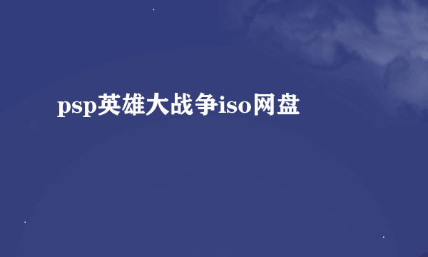 psp英雄大战争iso网盘