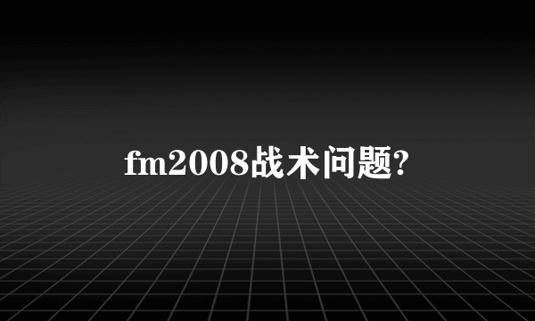 fm2008战术问题?