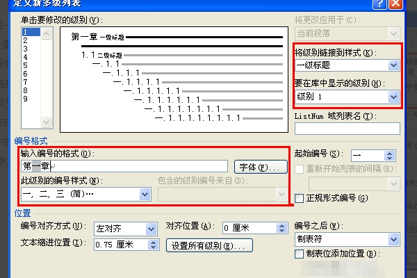 word文档的章节号如何设置