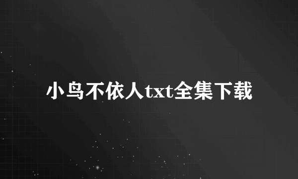 小鸟不依人txt全集下载