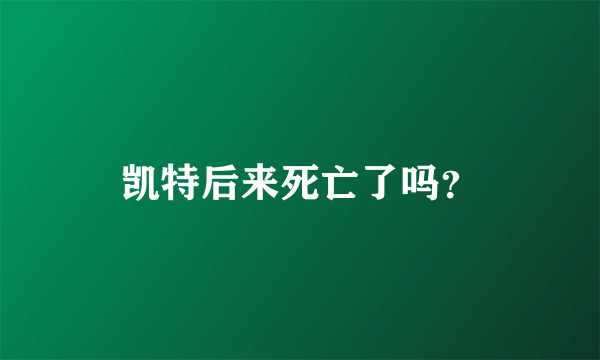 凯特后来死亡了吗？