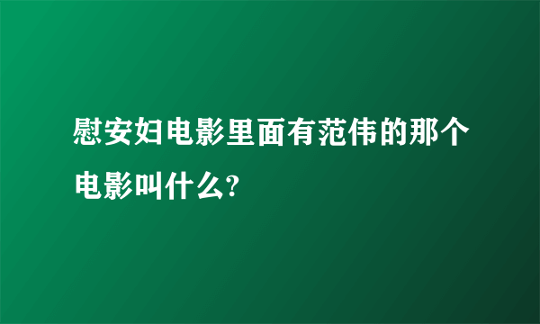 慰安妇电影里面有范伟的那个电影叫什么?