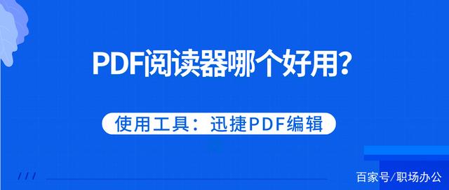 pdf阅读器哪个比较好