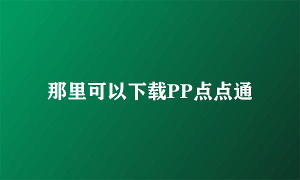 那里可以下载PP点点通