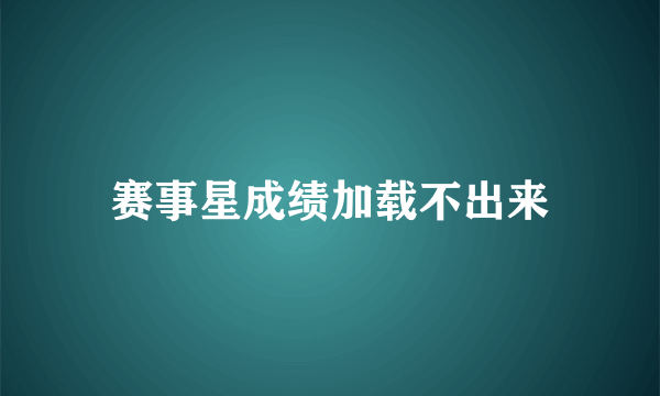 赛事星成绩加载不出来