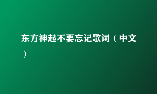 东方神起不要忘记歌词（中文）