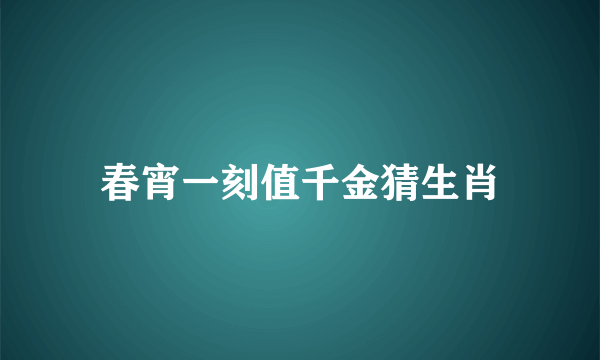 春宵一刻值千金猜生肖