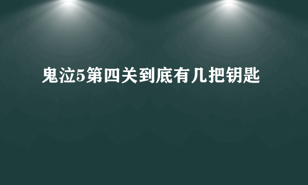 鬼泣5第四关到底有几把钥匙