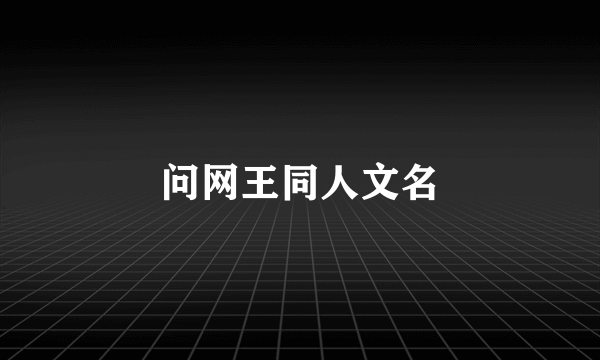 问网王同人文名