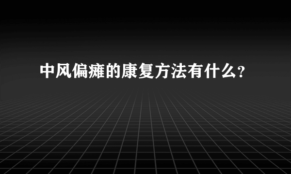 中风偏瘫的康复方法有什么？