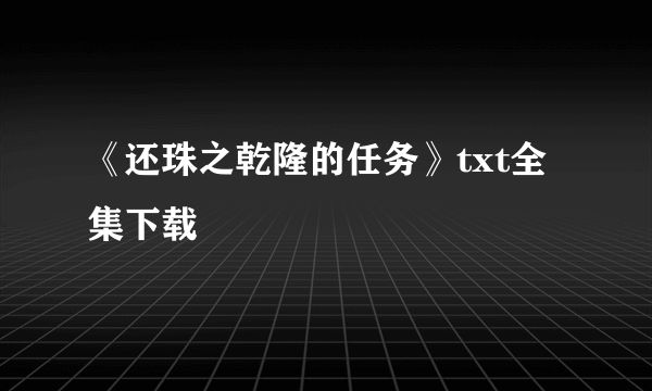 《还珠之乾隆的任务》txt全集下载