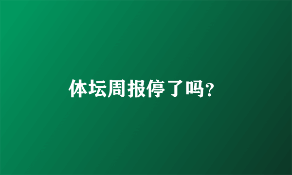 体坛周报停了吗？