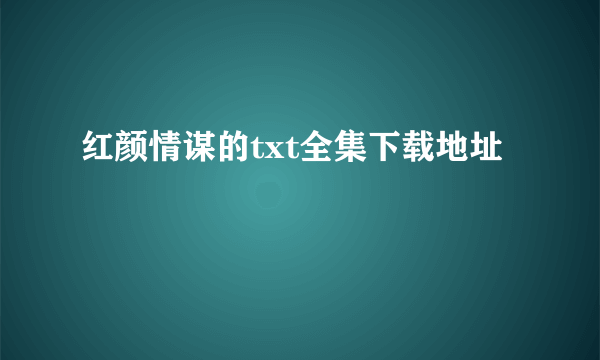 红颜情谋的txt全集下载地址