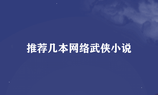 推荐几本网络武侠小说