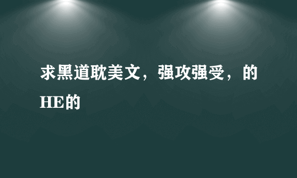 求黑道耽美文，强攻强受，的HE的