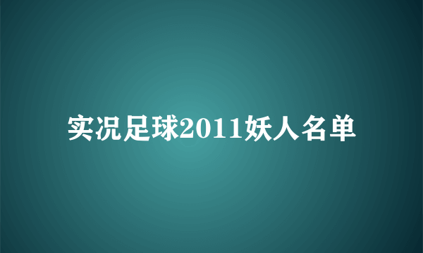 实况足球2011妖人名单