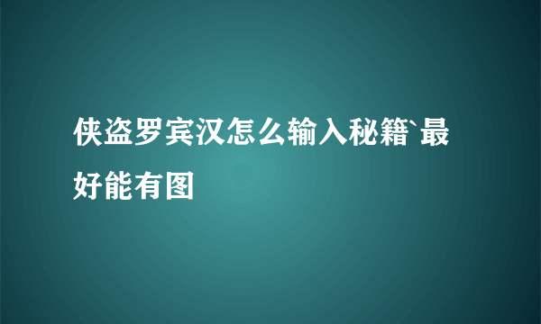 侠盗罗宾汉怎么输入秘籍`最好能有图