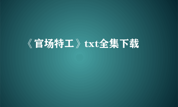 《官场特工》txt全集下载