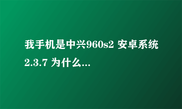 我手机是中兴960s2 安卓系统2.3.7 为什么玩不了 滑雪大冒险 点开提示进程停止，请重试