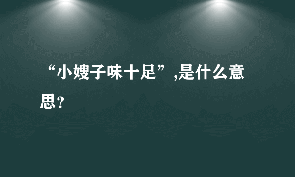 “小嫂子味十足”,是什么意思？