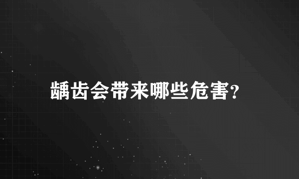 龋齿会带来哪些危害？