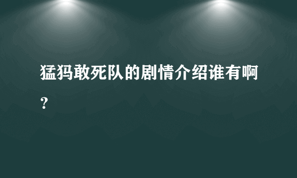 猛犸敢死队的剧情介绍谁有啊？