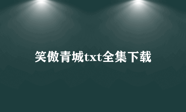 笑傲青城txt全集下载