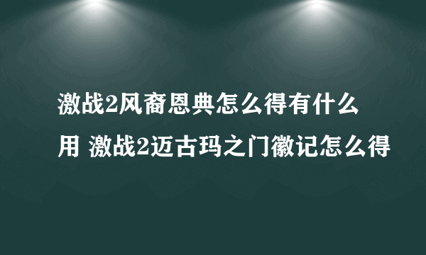 激战2风裔恩典怎么得有什么用 激战2迈古玛之门徽记怎么得