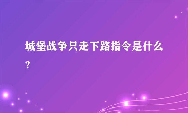 城堡战争只走下路指令是什么?