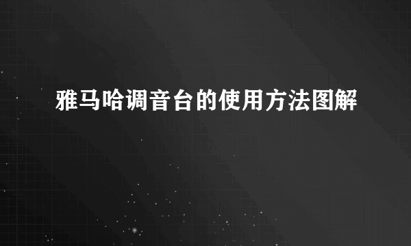 雅马哈调音台的使用方法图解