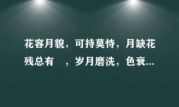 花容月貌，可持莫恃，月缺花残总有吋，岁月磨洗，色衰爱驰，杏嫁期无悔恨迟，是那个生肖的习性？