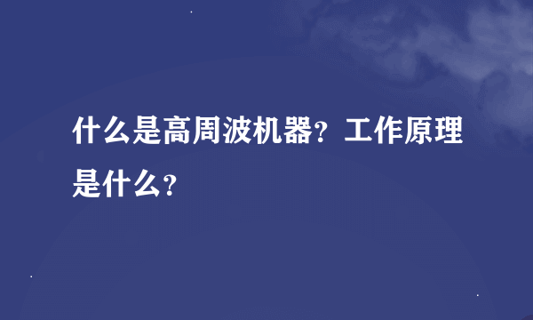 什么是高周波机器？工作原理是什么？