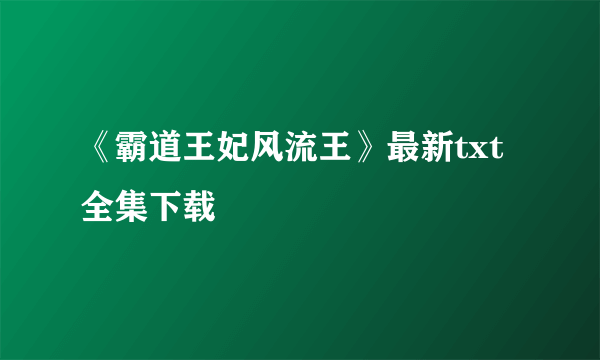 《霸道王妃风流王》最新txt全集下载