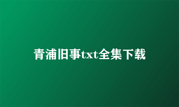 青浦旧事txt全集下载