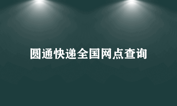 圆通快递全国网点查询