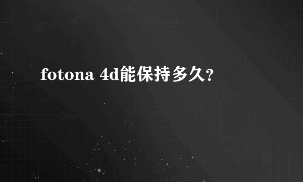 fotona 4d能保持多久？